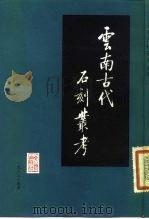 云南古代石刻丛考（1983 PDF版）