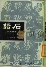 语石（1986 PDF版）