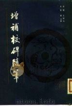 增补校碑随笔（1981年07月第1版 PDF版）