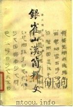 银雀山汉简释文 1985 PDF电子版封面 11068·1198 吴九龙释