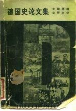 德国史论文集（1981 PDF版）