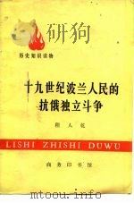 十九世纪波兰人民的抗俄独立斗争（1976 PDF版）