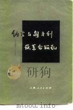 纳吉与匈牙利反革命叛乱（1976 PDF版）