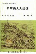 日耳曼人大迁徙（1986 PDF版）