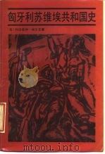 匈牙利苏维埃共和国史（1987 PDF版）
