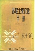 苏联主要民族手册（1982 PDF版）