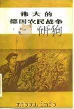 伟大的德国农民战争 上册 下册（1982年12月第1版 PDF版）