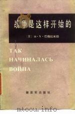 战争是这样开始的（1984 PDF版）