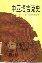 中亚塔吉克史  上吉-十九世纪上半叶（1985 PDF版）