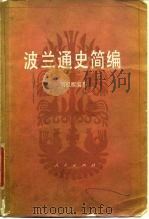 波兰通史简编 1988 PDF电子版封面 7010001502 刘祖熙编著