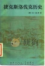 捷克斯洛伐克历史（1988 PDF版）