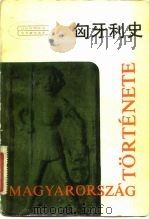 匈牙利史（1982 PDF版）