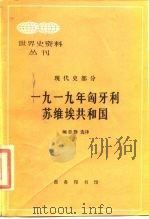1919年匈牙利苏维埃共和国（1984 PDF版）