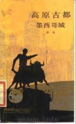 高原古都  墨西哥城（1984 PDF版）