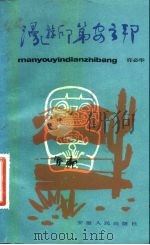 漫游印第安之邦 1983 PDF电子版封面 许必华