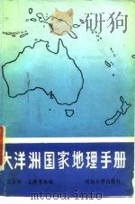 大洋洲国家地理手册 1987 PDF电子版封面 7810180495 王立权,王建党等编
