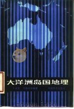 大洋洲岛国地理（1985年09月第1版 PDF版）