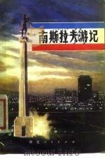 南斯拉夫游记（1981 PDF版）