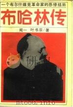 布哈林传  一个布尔什维克革命家的悲惨结局（1988 PDF版）