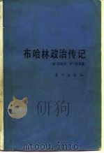 布哈林与布尔什维克革命  布哈林政治传记  1888-1938（1988 PDF版）