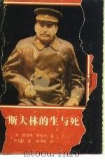 斯大林的生与死（1989 PDF版）