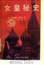 女皇秘史（1988 PDF版）