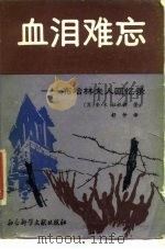 血泪难忘  布哈林夫人回忆录（1989 PDF版）