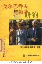 戈尔巴乔夫与赖莎 1989 PDF电子版封面 7805144362 (美)莫里森编著;晓梅等译