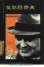 戈尔巴乔夫  俄罗斯的旋风（1987 PDF版）