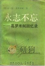 永志不忘 葛罗米柯回忆录 上 1989 PDF电子版封面 7501201307 (苏)葛罗米柯(Громыко,А.А.)著;伊吾译