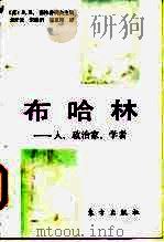 布哈林 人、政治家、学者 1992 PDF电子版封面 7506002515 (苏)茹拉甫列夫(Журавлев,В.В.)主编;尤开元等