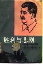 胜利与悲剧  斯大林的政治肖像（1989 PDF版）