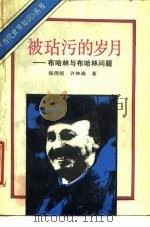 被玷污的岁月  布哈林与布哈林问题（1989 PDF版）