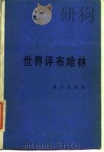 世界评布哈林 译文集 1988 PDF电子版封面 7506000474 苏绍智等主编