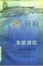东欧游踪（1985 PDF版）
