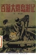 百慕大群岛游记（1982 PDF版）