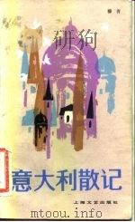 意大利散记（1981 PDF版）