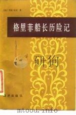 格里菲船长历险记（1984 PDF版）