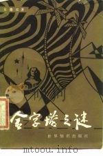 金字塔之谜（1986 PDF版）