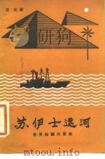苏伊士运河（1985 PDF版）