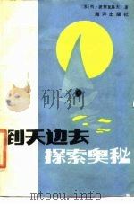 到天边去探索奥秘（1984 PDF版）