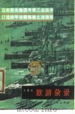 百年前去德国考察工业技术 订造铁甲战舰筹建北洋海军 欧游杂录 1980 PDF电子版封面 徐建寅