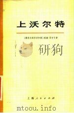 上沃尔特 1977 PDF电子版封面 (东德)W.菲舍尔著;《上沃尔特》翻译小组译