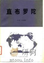 直布罗陀 1980 PDF电子版封面 菲力普·丹尼斯著;肖安溥译