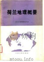 荷兰地理概要（1981 PDF版）