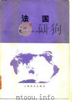 法国 上 1980 PDF电子版封面 (法)菲利普·潘什梅尔