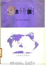 法国 下 1980 PDF电子版封面 (法)菲利普·潘什梅尔