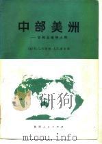 中部美洲 -它的土地和人民 1981 PDF电子版封面 12094·24 (美)R.C.韦斯特