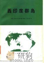 西印度群岛（1980 PDF版）