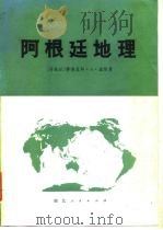 阿根廷地理（1983 PDF版）